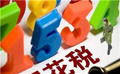 一般納稅人轉(zhuǎn)登記為小規(guī)模納稅人12月底到期！期待明年繼續(xù)讓利小微！