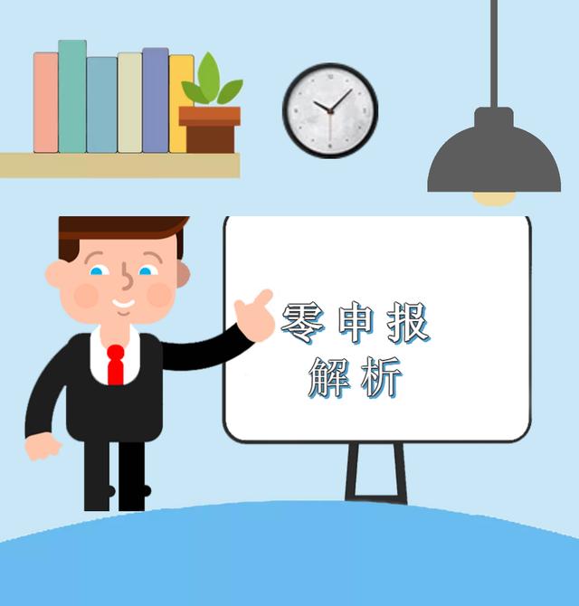 疫情期間企業(yè)收入為零，能否零申報？解析來啦